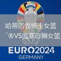 哈蒂洛牧場(chǎng)主女籃VS龐塞母獅女籃