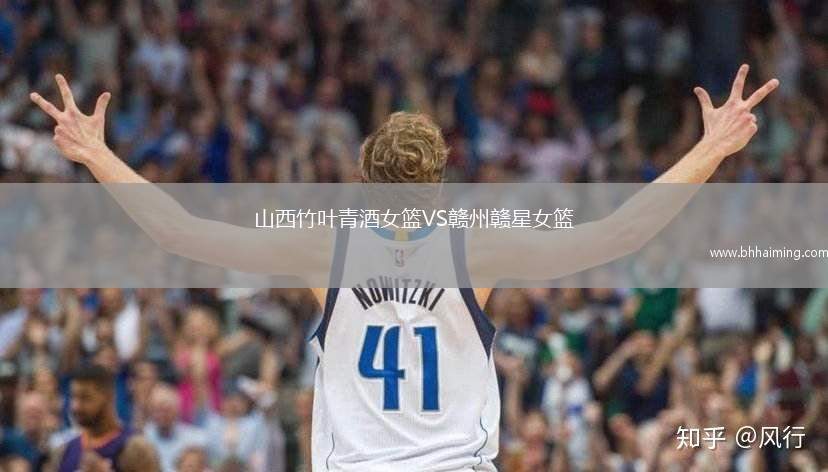 山西竹葉青酒女籃VS贛州贛星女籃