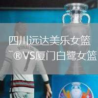 四川遠(yuǎn)達(dá)美樂女籃VS廈門白鷺女籃