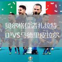 貝爾格拉諾扎拉特VS馬德里皮拉爾