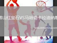 喀山紅寶石VS馬哈奇卡拉迪納摩