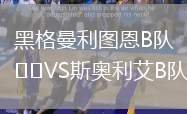 黑格曼利圖恩B隊(duì)VS斯奧利艾B隊(duì)