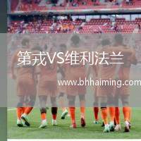 第戎VS維利法蘭