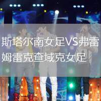 斯塔爾南女足VS弗雷姆雷克查域克女足