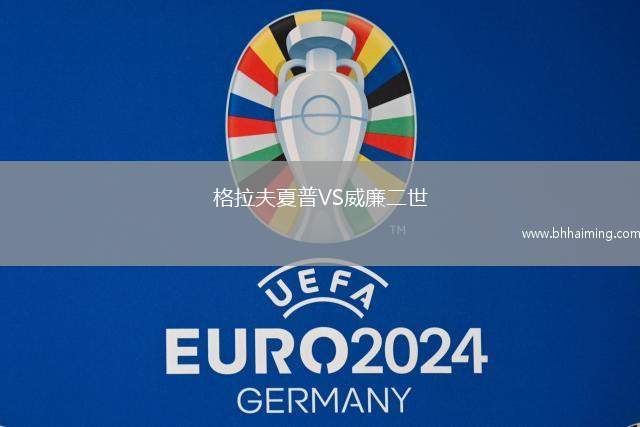 格拉夫夏普VS威廉二世