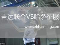 吉達(dá)聯(lián)合VS哈薩征服