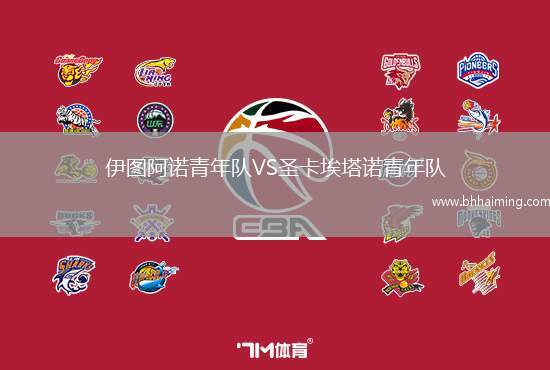 伊圖阿諾青年隊VS圣卡埃塔諾青年隊