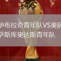 伊布拉奇青年隊VS奧薩斯庫奧達斯青年隊