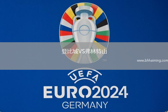 登比城VS弗林特山