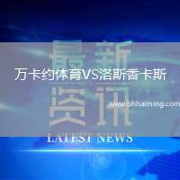 萬卡約體育VS洛斯香卡斯