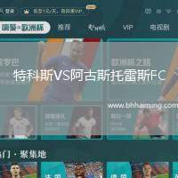 特科斯VS阿古斯托雷斯FC