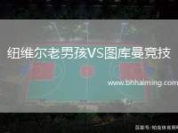 紐維爾老男孩VS圖庫曼競(jìng)技