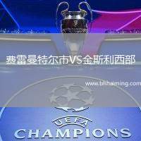 費(fèi)雷曼特爾市VS金斯利西部