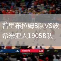 普里布拉姆B隊(duì)VS波希米亞人1905B隊(duì)