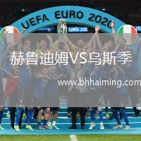 赫魯迪姆VS烏斯季