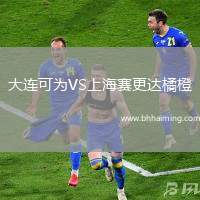 大連可為VS上海賽更達橘橙