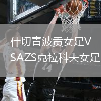 什切青波貢女足VSAZS克拉科夫女足
