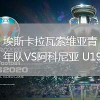 埃斯卡拉瓦索維亞青年隊(duì)VS阿科尼亞 U19