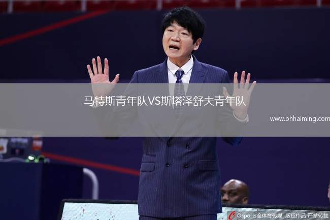 馬特斯青年隊(duì)VS斯塔澤舒夫青年隊(duì)