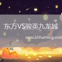東方VS駿英九龍城