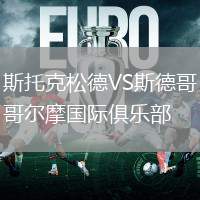 斯托克松德VS斯德哥爾摩國際俱樂部