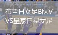 布魯日女足B隊VS皇家白星女足