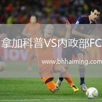 拿加科普VS內(nèi)政部FC