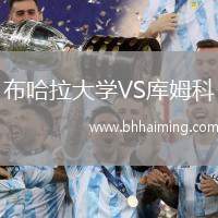 布哈拉大學(xué)VS庫姆科