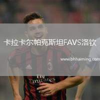 卡拉卡爾帕克斯坦FAVS洛欽