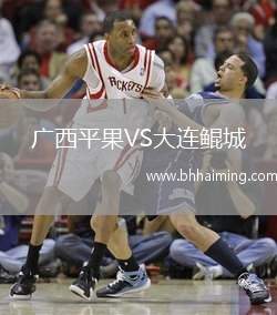 廣西平果VS大連鯤城