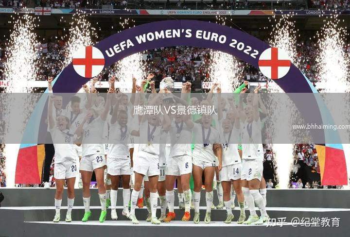 鷹潭隊VS景德鎮(zhèn)隊