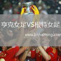 亨克女足VS根特女足