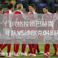 門興格拉德巴赫青年隊VS沙爾克04B隊