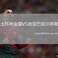 土耳其金屬VS迪亞巴克爾體育