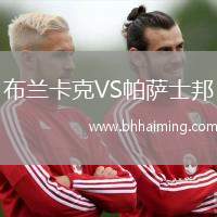 布蘭卡克VS帕薩士邦