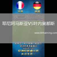 耶尼阿馬斯亞VS葉內(nèi)奧都斯