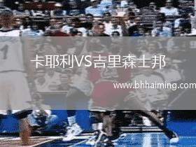 卡耶利VS吉里森士邦