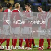 阿什哈巴德FKVS納比治