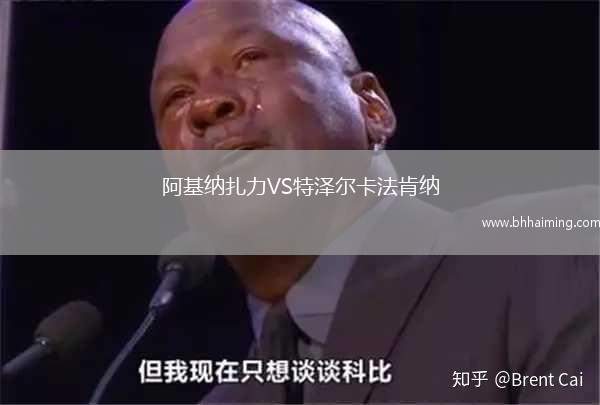 阿基納扎力VS特澤爾卡法肯納