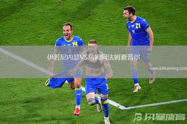 伊若尼內(nèi)瑟VS烏姆阿法姆夏普爾