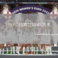 PEPO拉賓蘭塔VS洪卡