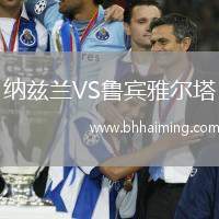 納茲蘭VS魯賓雅爾塔