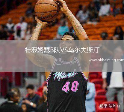 特羅姆瑟B隊VS烏爾夫斯汀