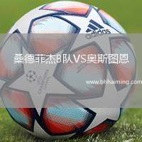 桑德菲杰B隊VS奧斯圖恩