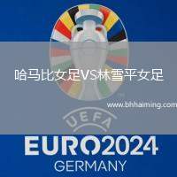 哈馬比女足VS林雪平女足