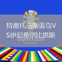 特雷托馬斯藍(lán)鳥VS伊尼希爾比恩斯