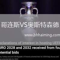 哥連斯VS奧斯特森德