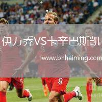 伊萬喬VS卡辛巴斯凱