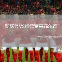 斯塔登VS紐德羅森菲爾德