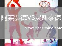 阿萊羅德VS靈斯泰德